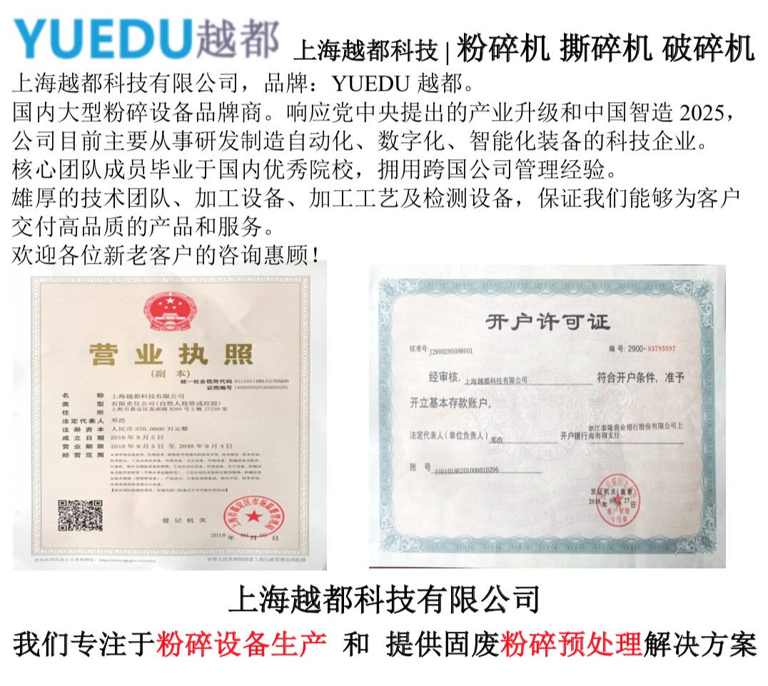 上海越都科技有限公司 公司介紹 粉碎機 撕碎機 破碎機