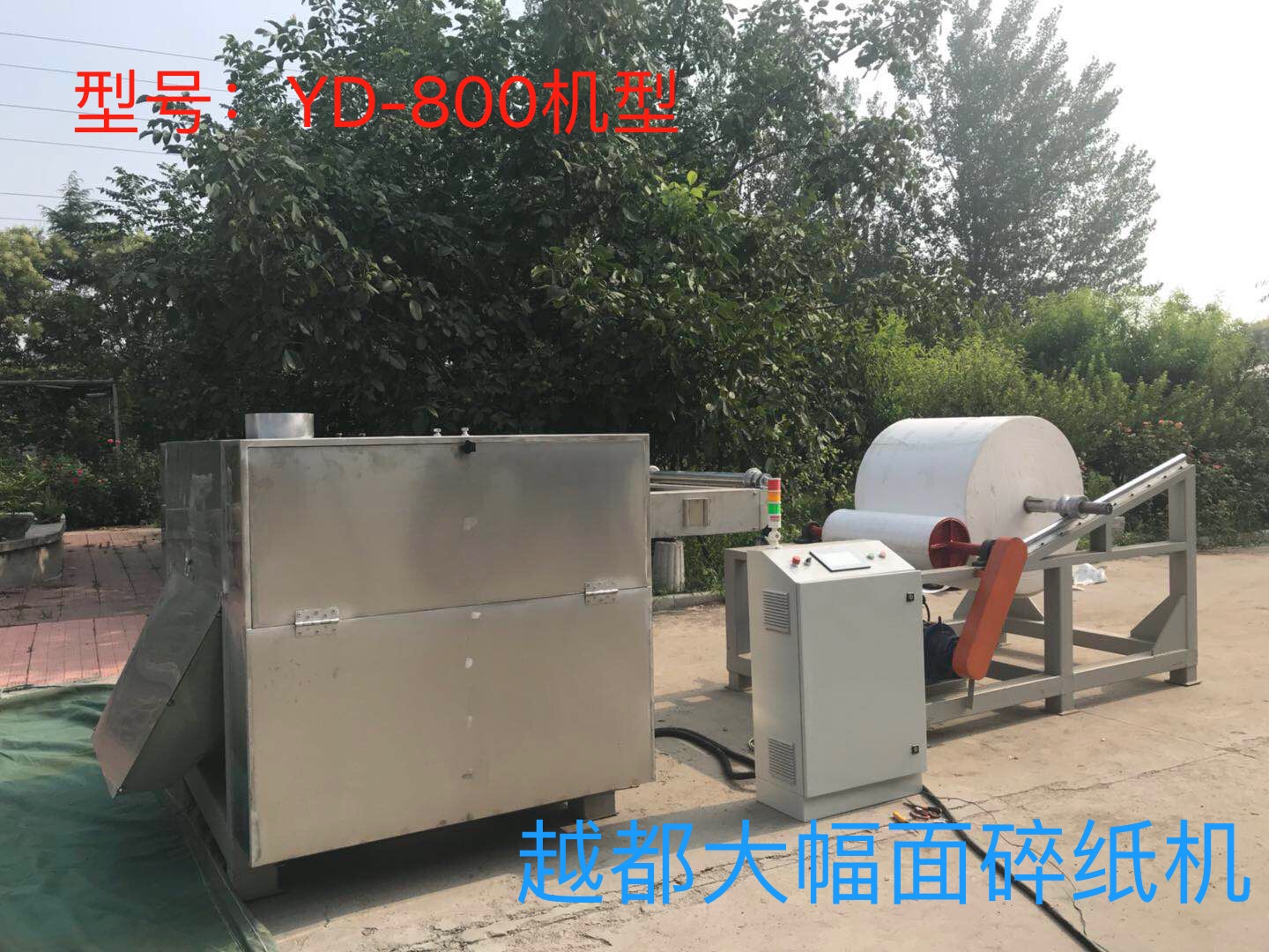 越都YD-800機(jī)型大幅面碎紙機(jī) 800mm寬度以上的卷筒紙粉碎 卷煙廠煙包材料粉碎